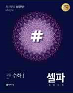 (15개정)셀파 기본서 수학1 (2023)